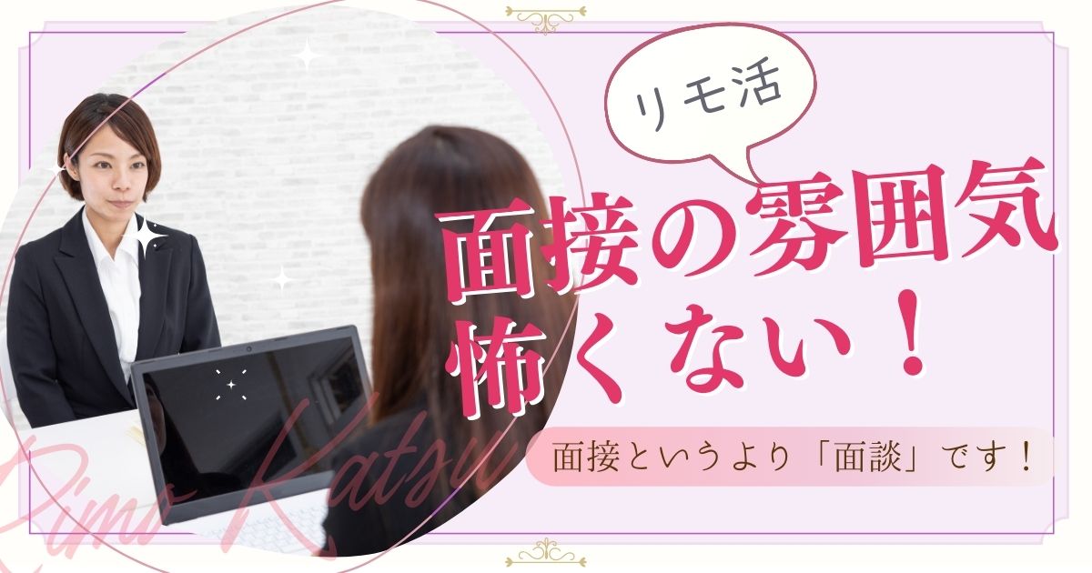 リモ活　面接